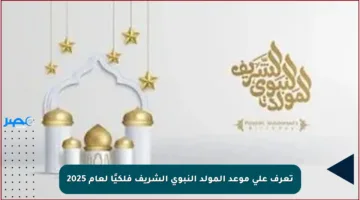 تعرف على موعد المولد النبوي الشريف فلكيًا لعام 2025